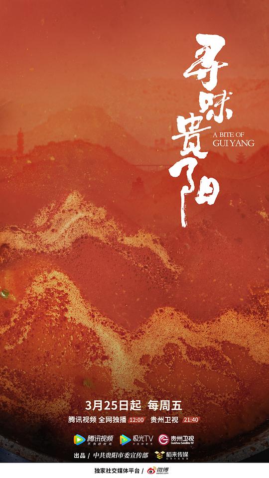 寻味贵阳封面图