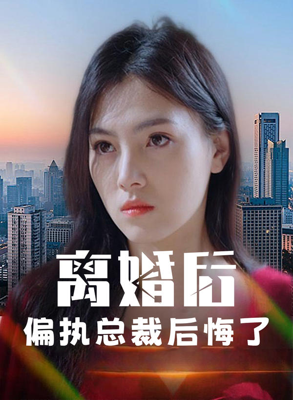 离婚后，偏执总裁后悔了封面图