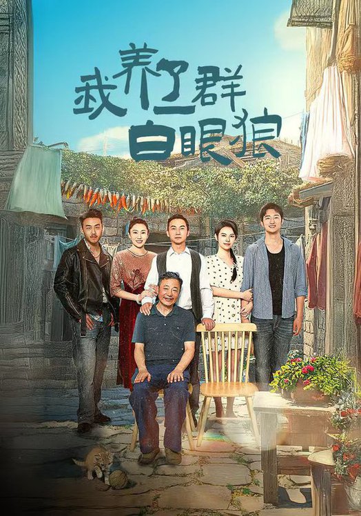 我养了一群白眼狼家家有本难念的经封面图