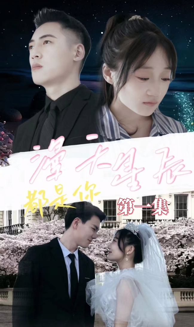 漫天星辰都是你封面图