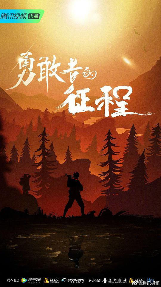勇敢者的征程封面图