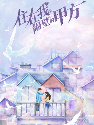 住在我隔壁的甲方封面图