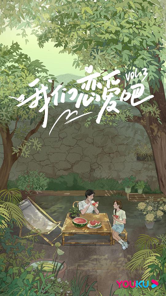 我们恋爱吧 第三季封面图