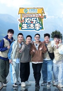 抖包袱大会·欢乐生活季封面图