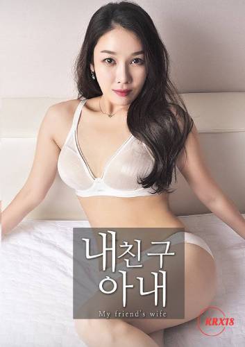 我朋友的妻子封面图