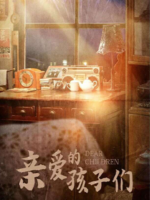 亲爱的孩子们封面图