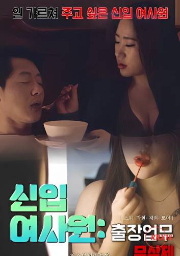 新女性员工：出差封面图