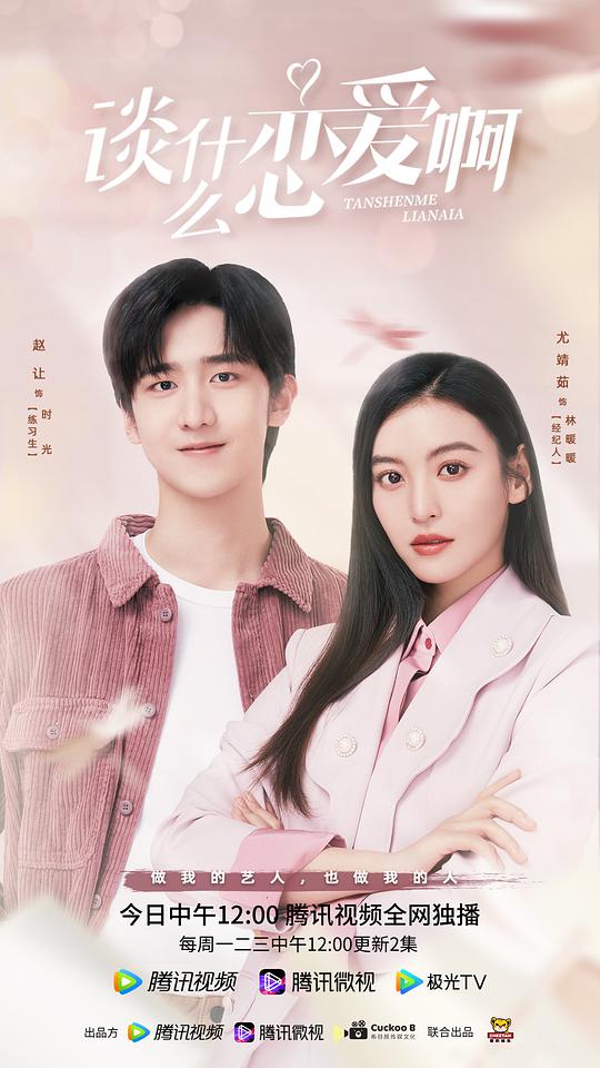 谈什么恋爱啊封面图