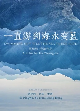 一直游到海水变蓝封面图