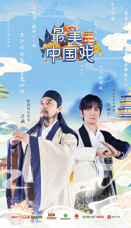 最美中国戏封面图
