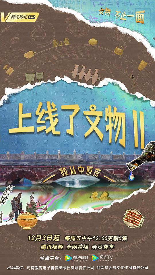 上线了文物 第二季封面图