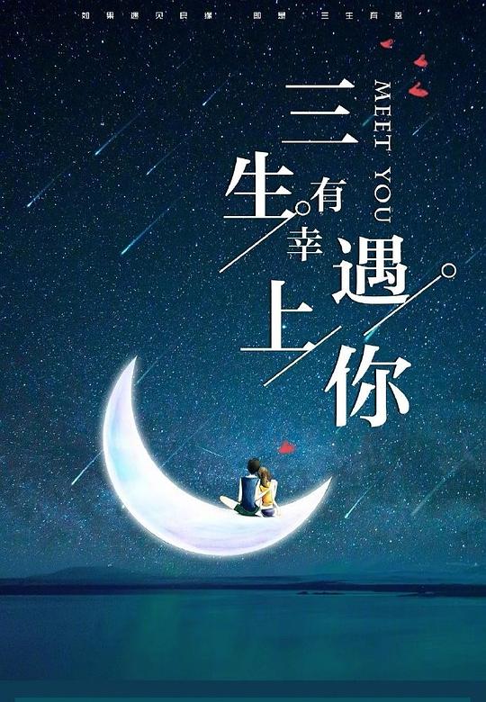 三生有幸遇上你封面图