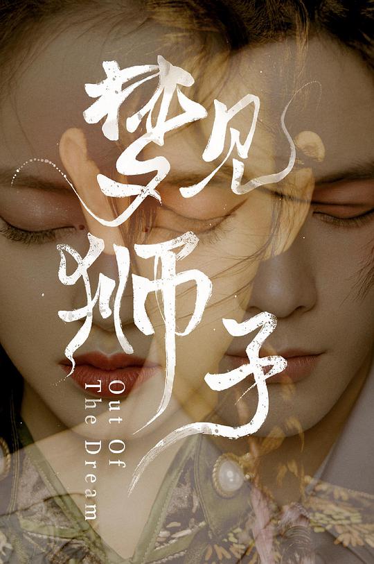 梦见狮子封面图