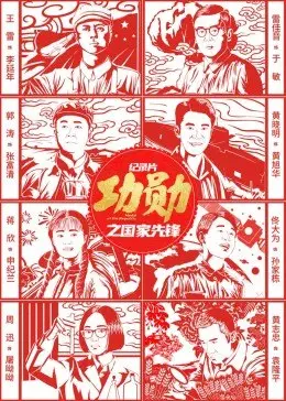 功勋之国家先锋封面图