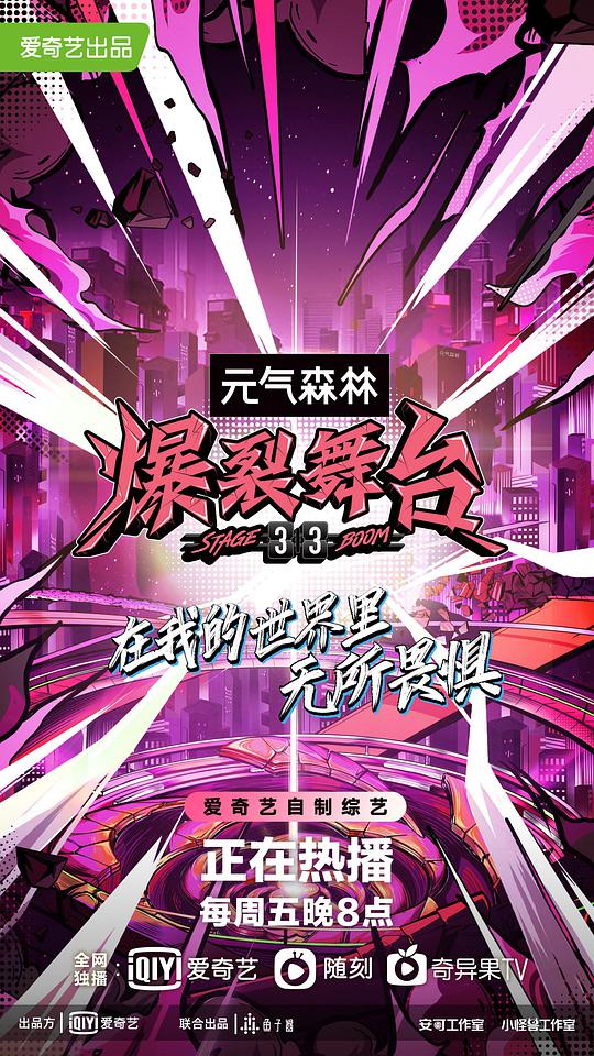 爆裂舞台封面图