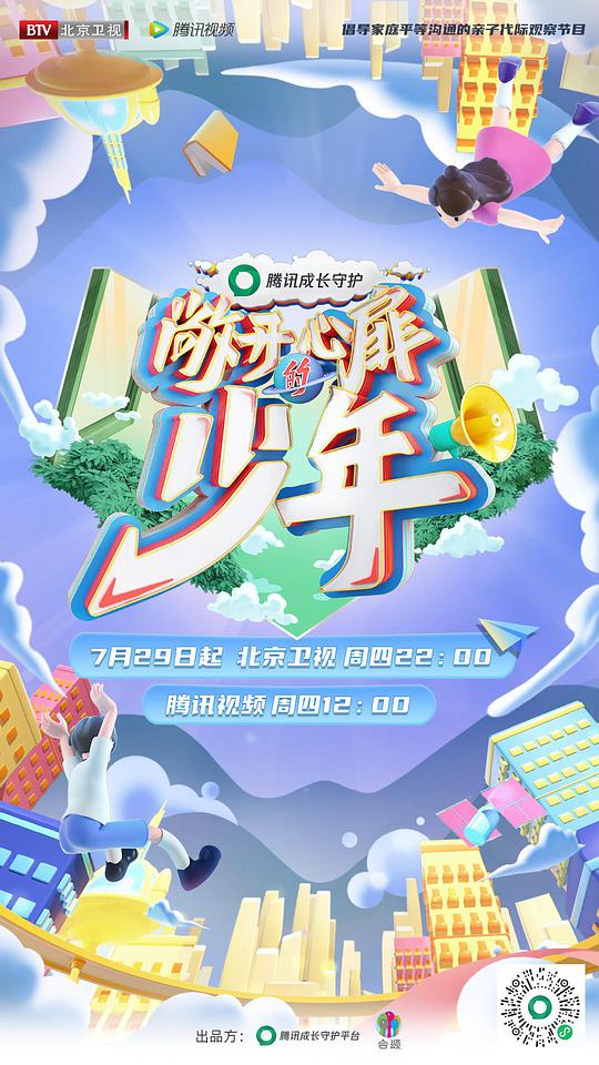 敞开心扉的少年封面图