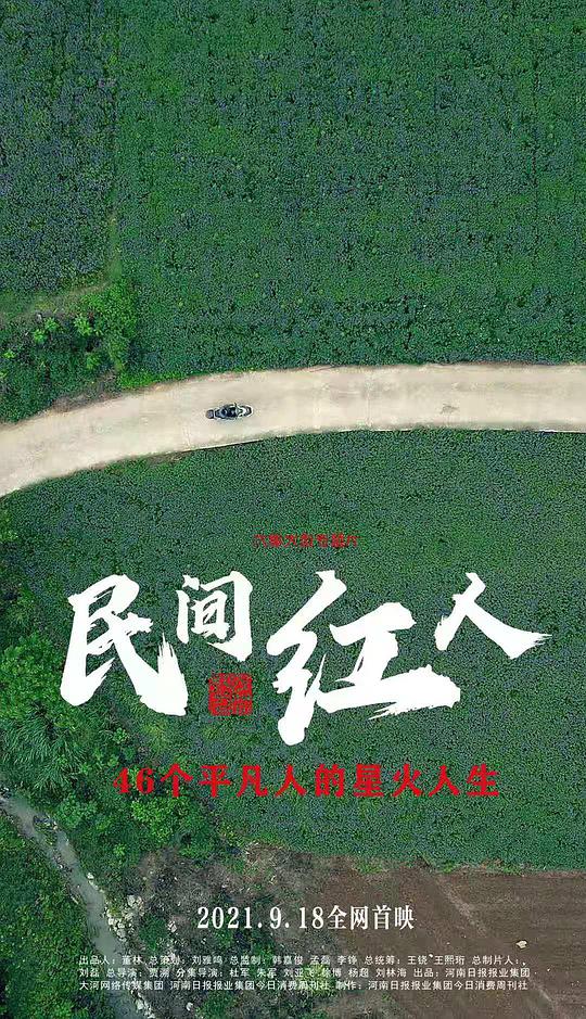 民间红人封面图