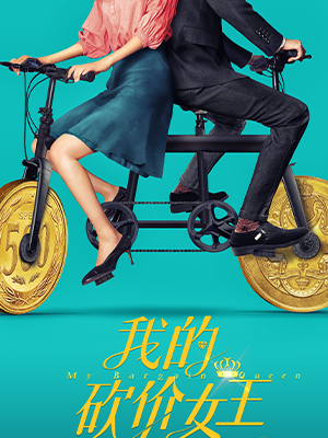 我的砍价女王封面图