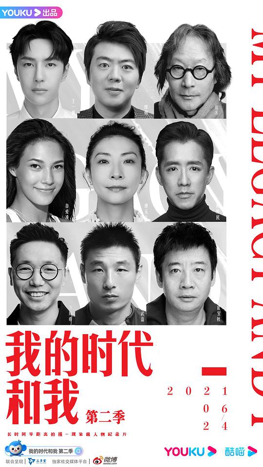 我的时代和我 第二季封面图