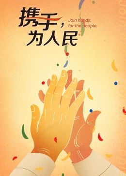 携手，为人民封面图