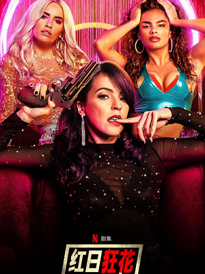 红日狂花 第二季封面图