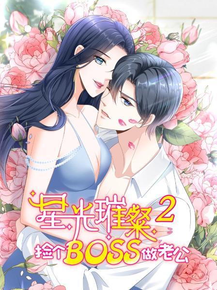 星光璀璨：捡个boss做老公第二季封面图