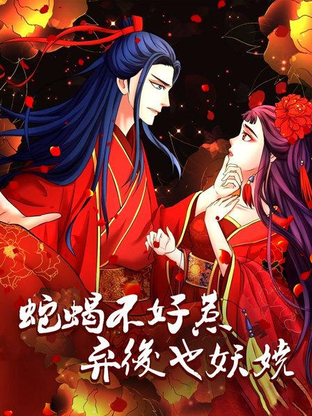 蛇蝎不好惹：弃后也妖娆封面图