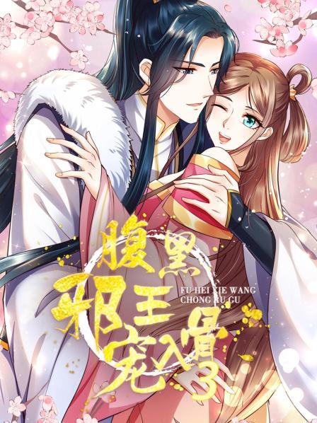 腹黑邪王宠入骨第三季封面图