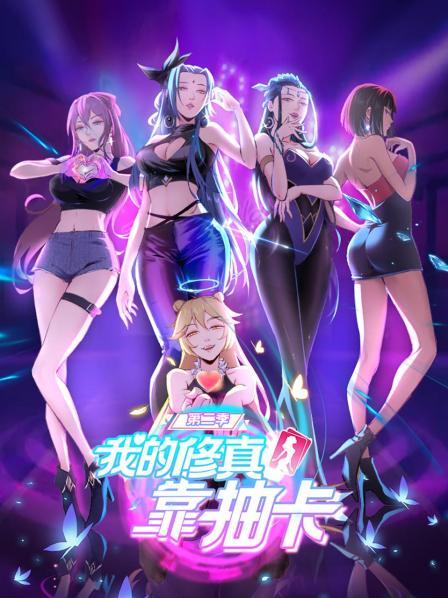 我的修真靠抽卡第二季封面图