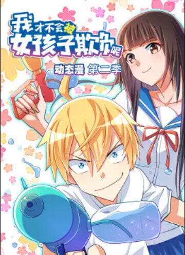 我才不会被女孩子欺负呢 动态漫 第二季封面图