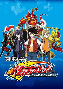 炫击勇者之炫击战卡封面图