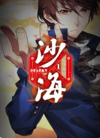 盗墓笔记之沙海第一季封面图