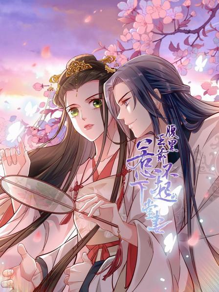 腹黑王爷：惹不起的下堂妻封面图