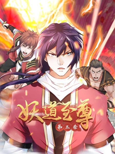 动态漫画·妖道至尊第三季封面图