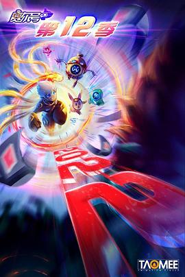 赛尔号第十二季之焰宇战神封面图