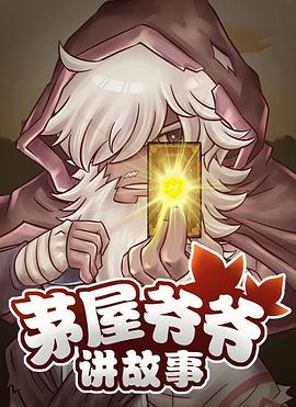 茅屋爷爷讲故事封面图