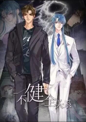 健全关系·动态漫封面图