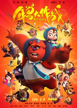 年兽大作战封面图