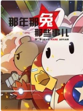 那年那兔那些事第二季封面图