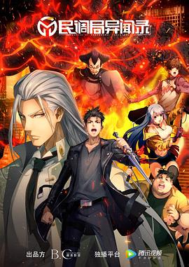 民调局异闻录封面图