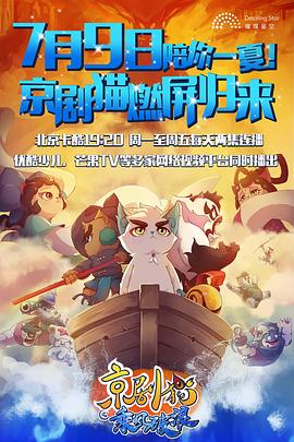 京剧猫之乘风破浪封面图