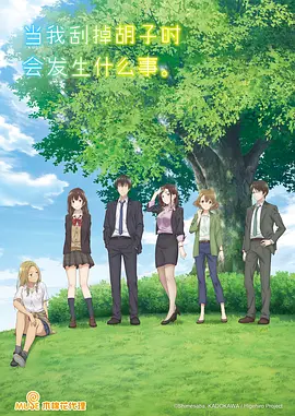 刮掉胡子的我与捡到的女高中生封面图