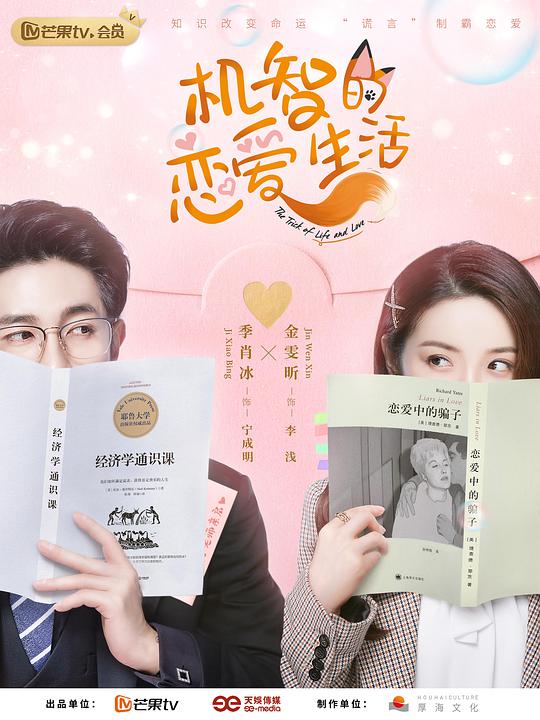 机智的恋爱生活封面图