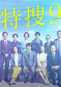 特搜9警视厅搜查一课特别搜查班4封面图