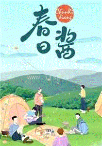 春日就酱过封面图