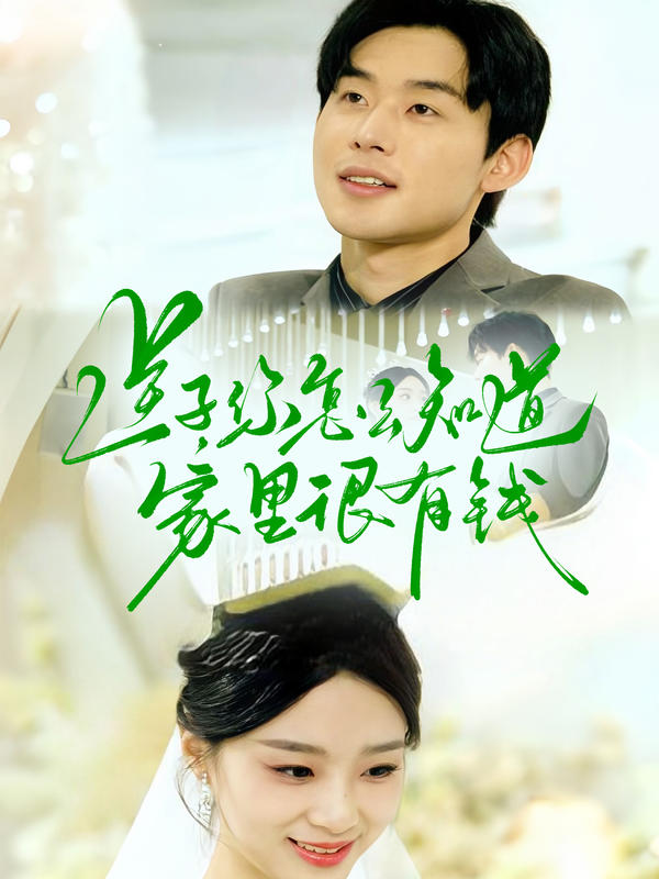 逆子，你怎么知道家里很有钱封面图