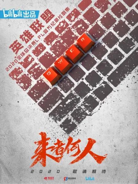 来者何人封面图