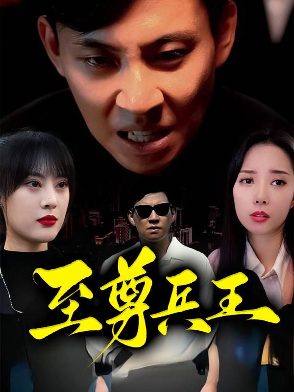 至尊兵王封面图