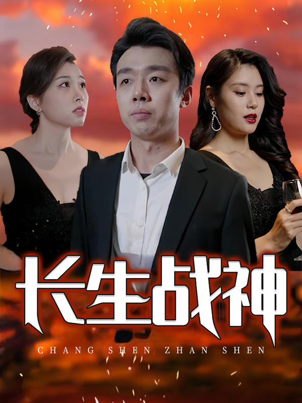 长生战神封面图