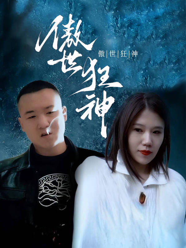 傲世狂神封面图